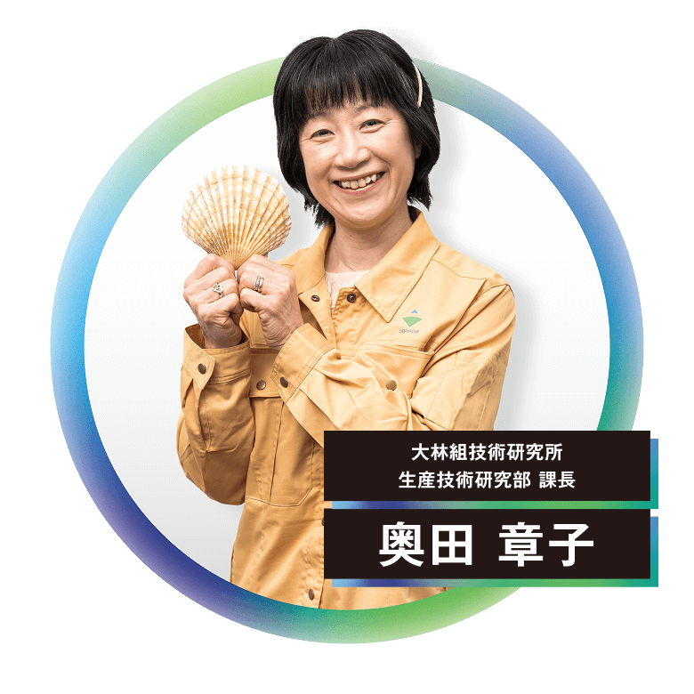 大林組技術研究所 生産技術研究部 課長 奥田 章子