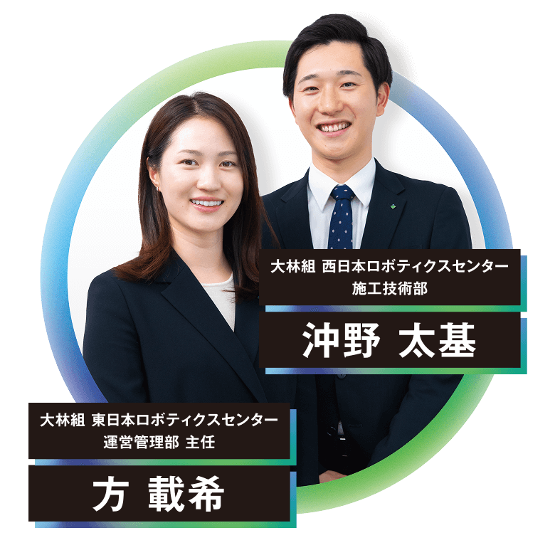 大林組 東日本ロボティクスセンター 運営管理部 主任 方 載希 大林組 西日本ロボティクスセンター 施工技術部 沖野 太基