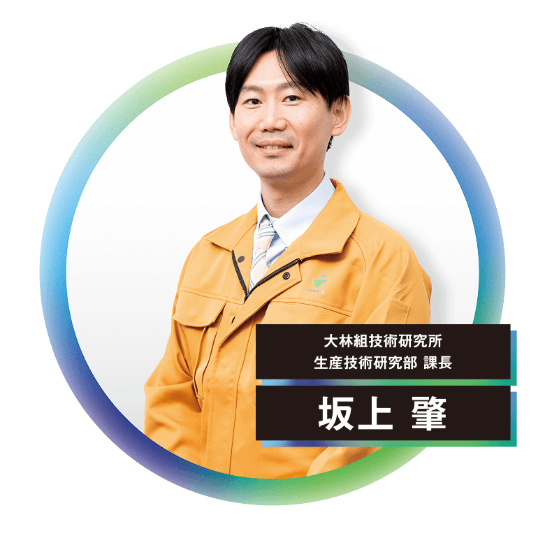 大林組技術研究所 生産技術研究部 課長 坂上 肇