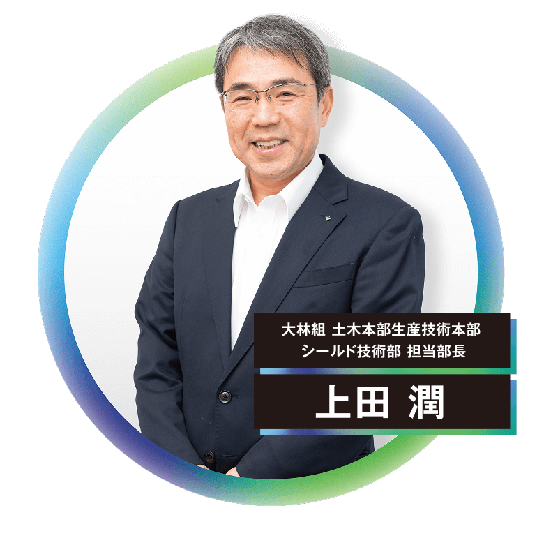 大林組 土木本部生産技術本部 シールド技術部 担当部長 上田 潤