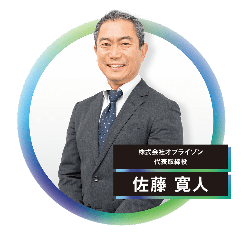 株式会社オプライゾン 代表取締役 佐藤 寛人
