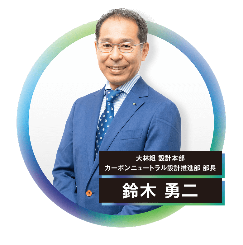 大林組 設計本部 カーボンニュートラル設計推進部 部長 鈴木 勇二