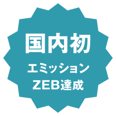 First in Japan Achieve Emission ZEB