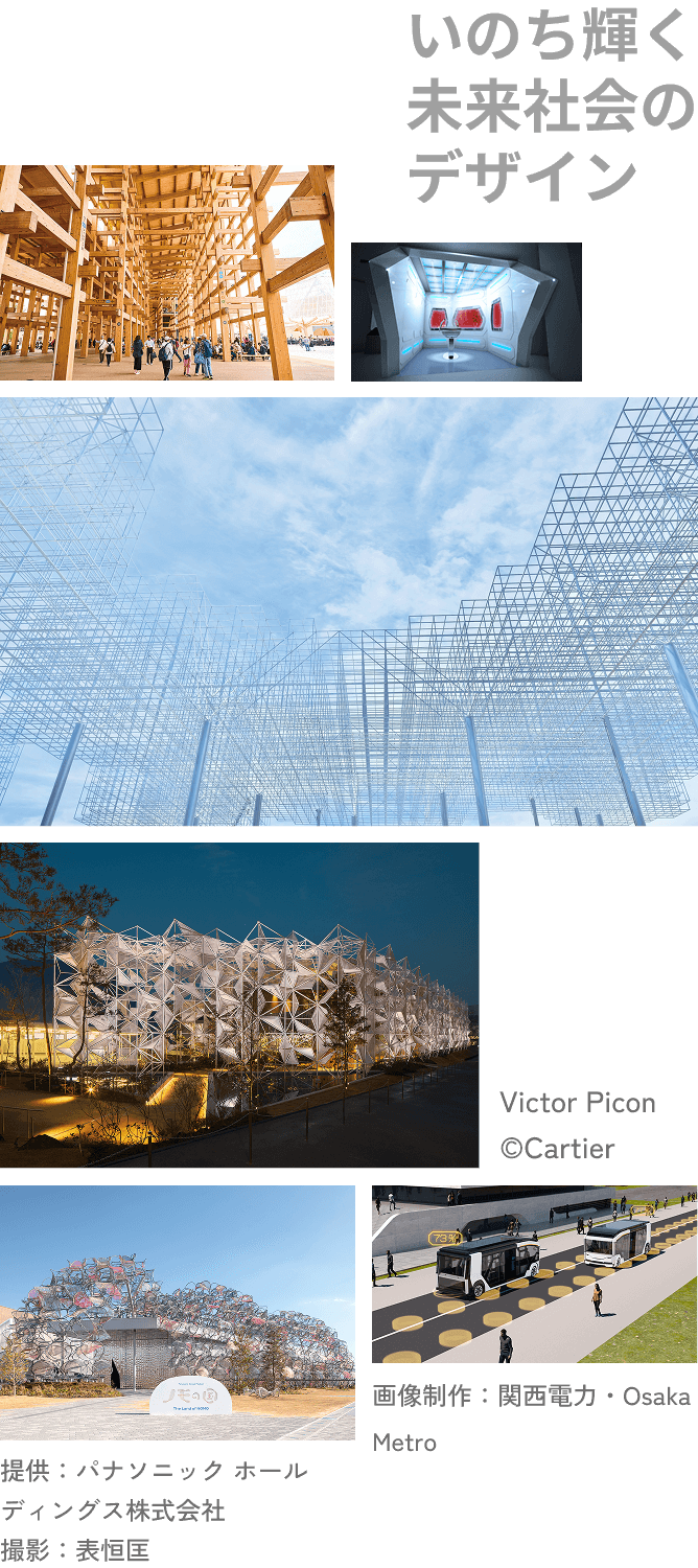 いのち輝く未来社会のデザイン Victor Picon ©Cartier 提供:パナソニック ホールディングス株式会社 撮影:表恒匡 画像制作:関西電力・Osaka Metro